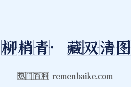 柳梢青·藏双清图是什么意思的图片